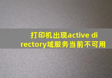 打印机出现active directory域服务当前不可用